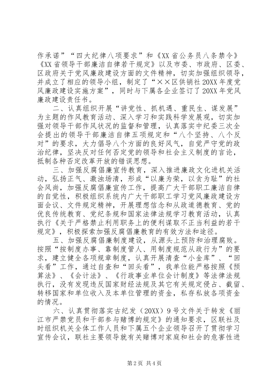 2024年供销社党风廉政建设情况自查总结_第2页