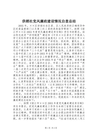 2024年供销社党风廉政建设情况自查总结