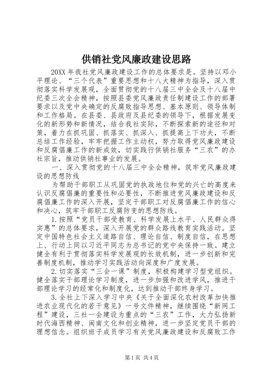 2024年供销社党风廉政建设思路_第1页