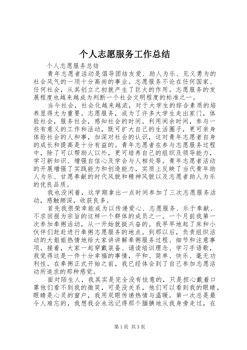 2024年个人志愿服务工作总结_第1页