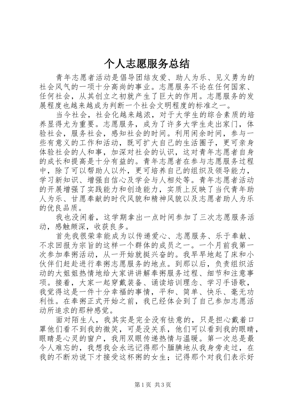 2024年个人志愿服务总结_第1页