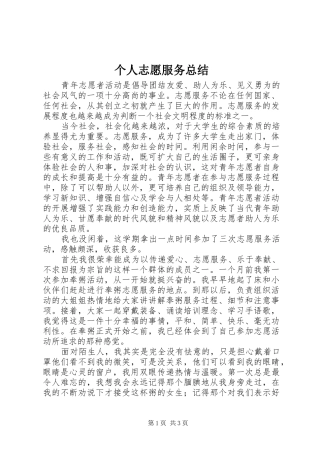 2024年个人志愿服务总结