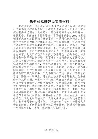 2024年供销社党廉建设交流材料