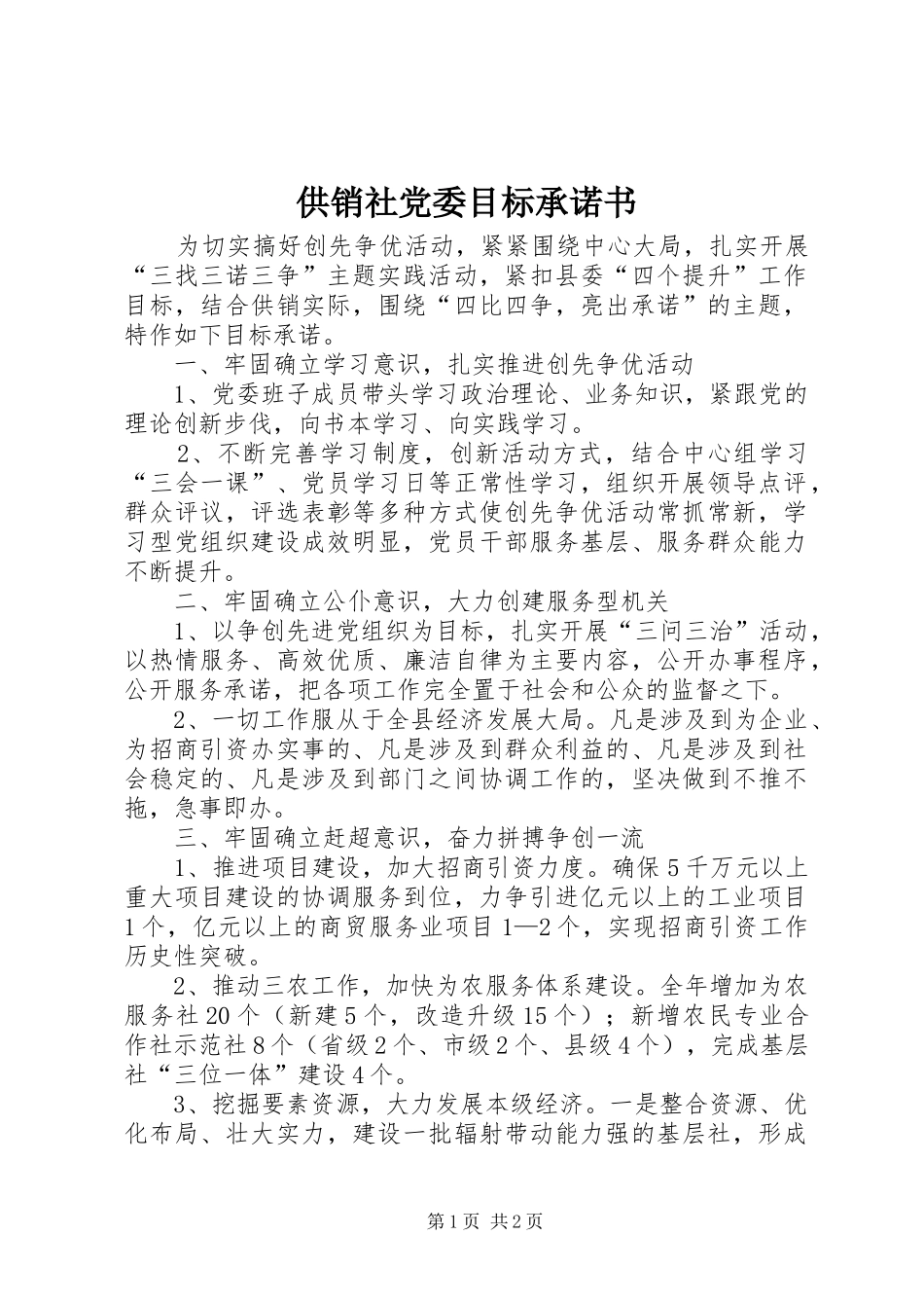 2024年供销社党委目标承诺书_第1页