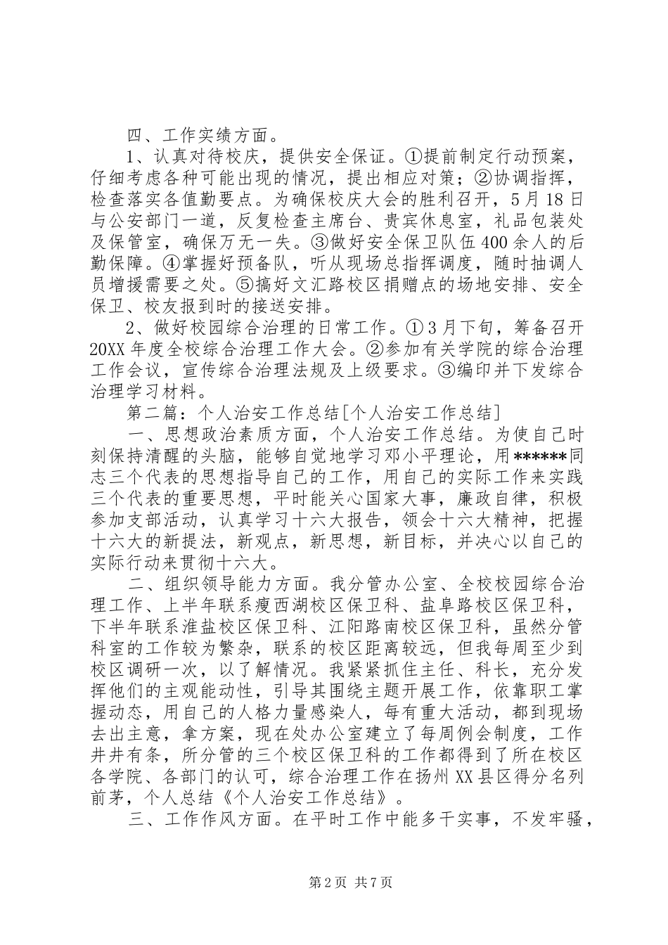2024年个人治安工作总结_第2页