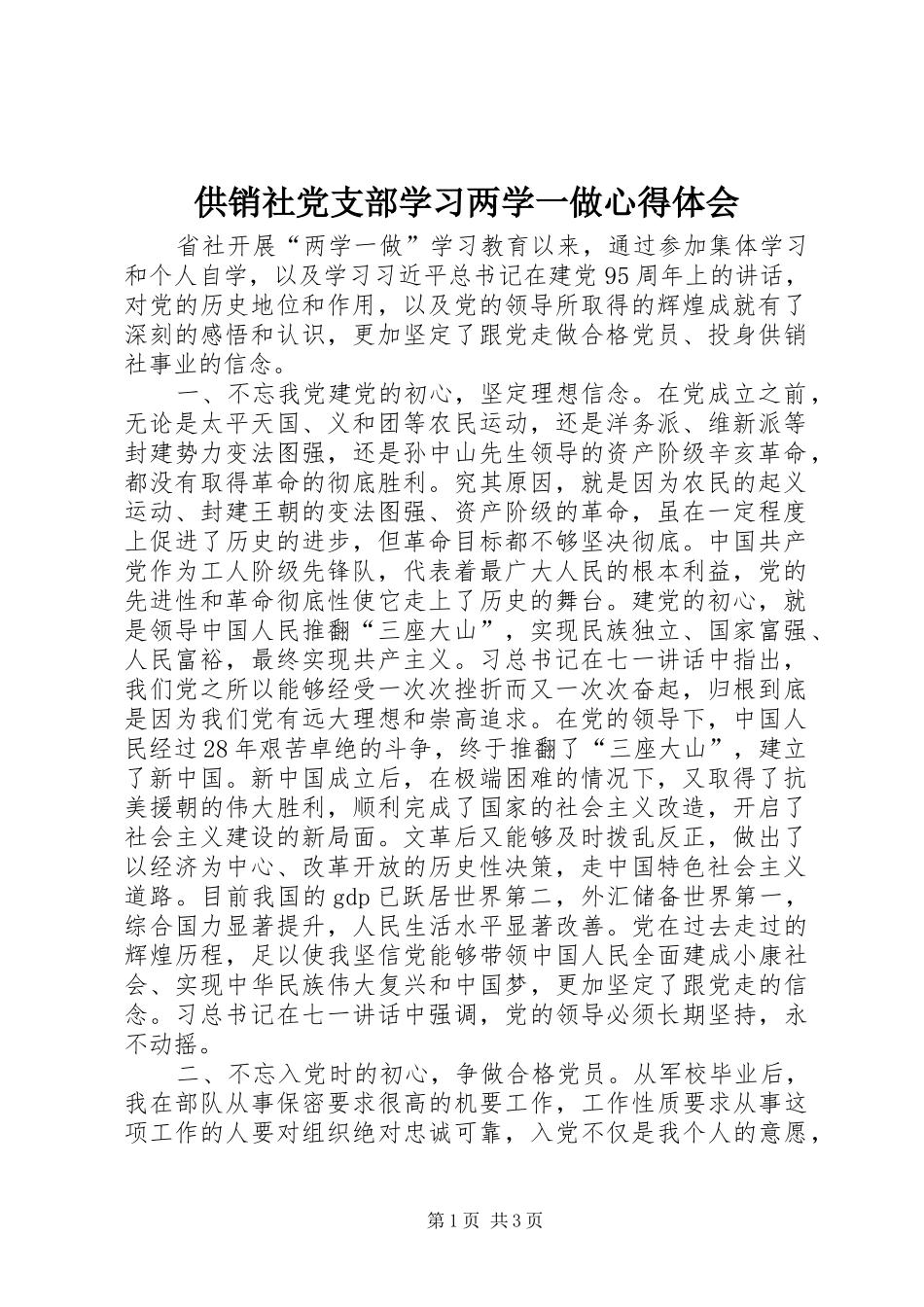 2024年供销社党支部学习两学一做心得体会_第1页