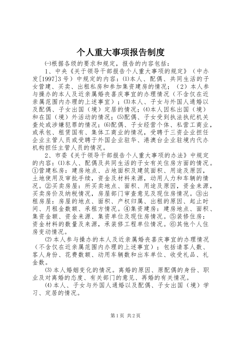 2024年个人重大事项报告制度_第1页
