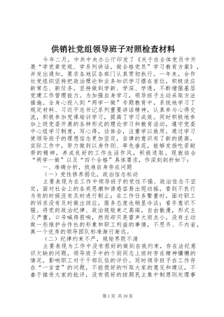2024年供销社党组领导班子对照检查材料