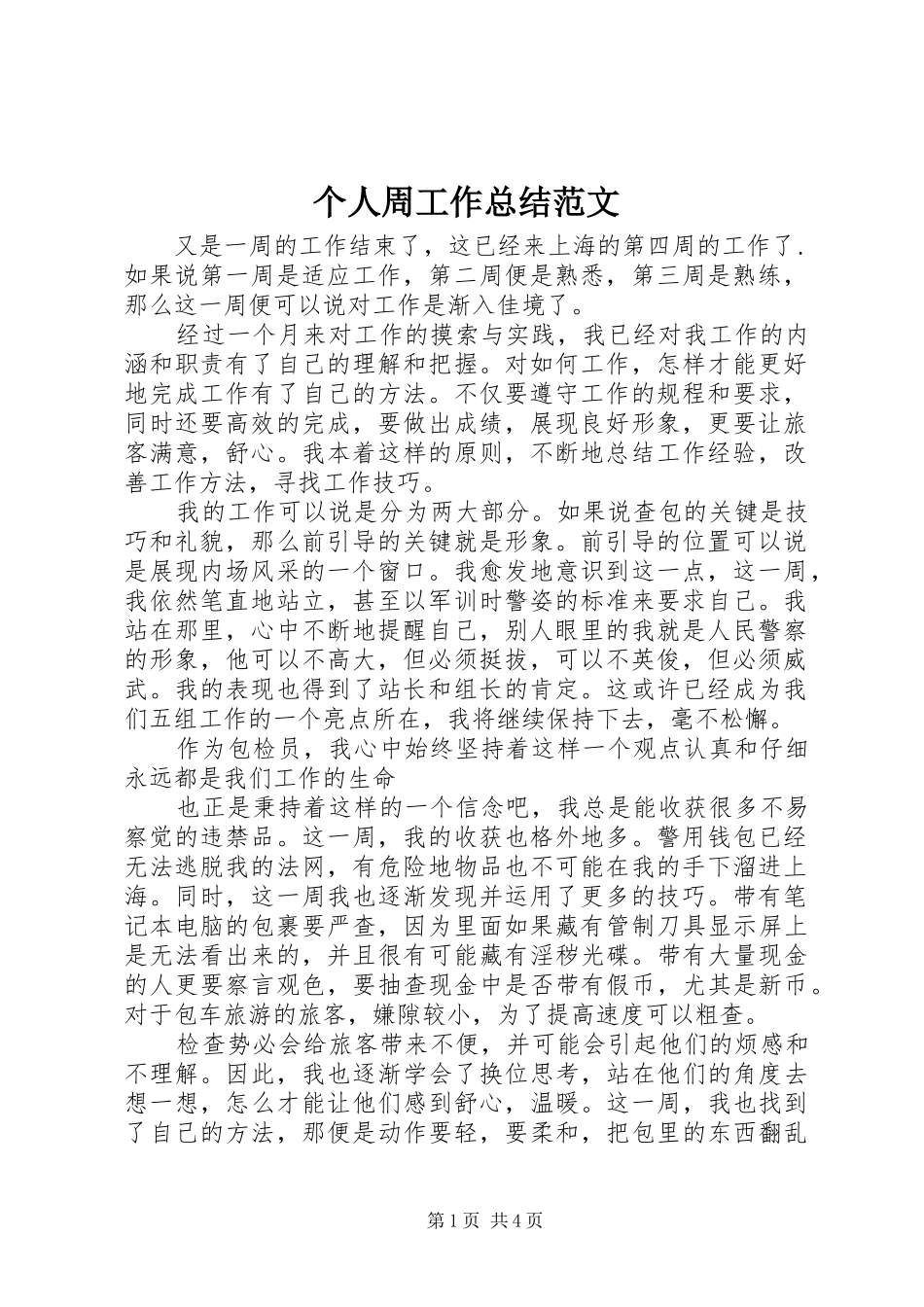 2024年个人周工作总结范文_第1页