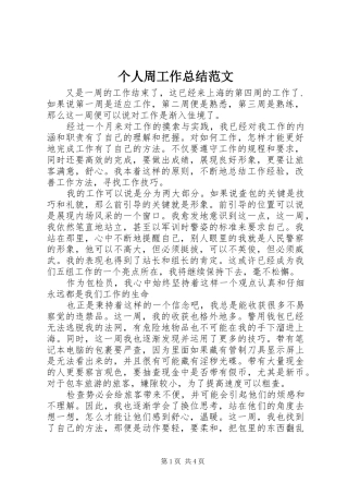 2024年个人周工作总结范文