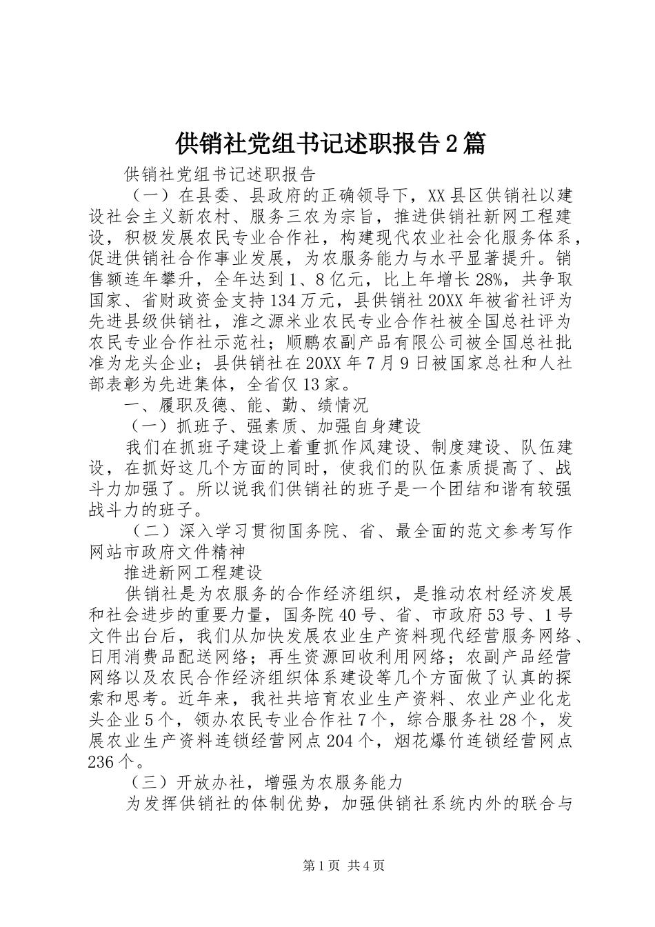 2024年供销社党组书记述职报告篇_第1页