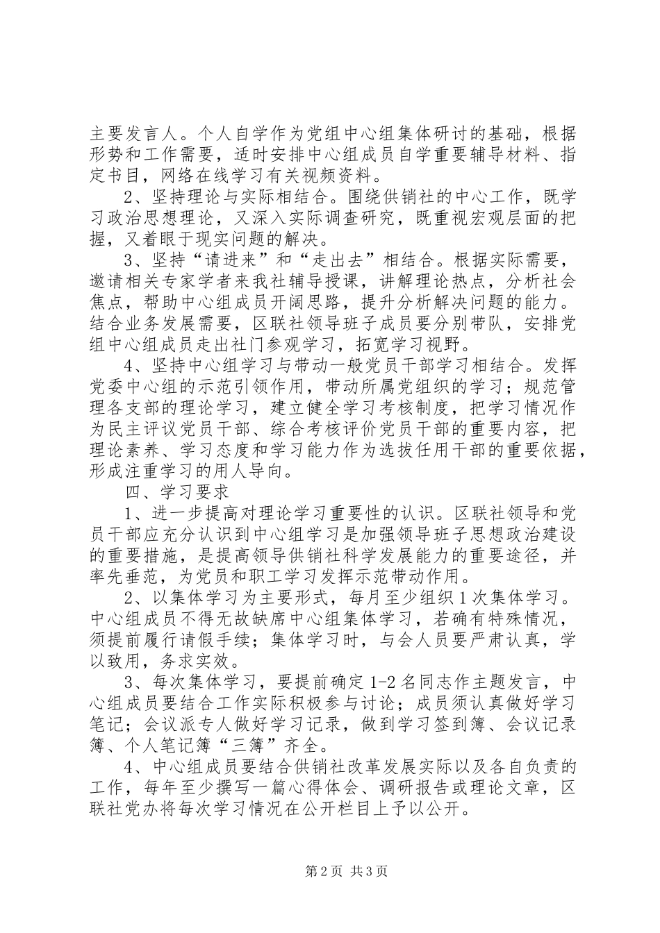 2024年供销社党组学习工作计划_第2页