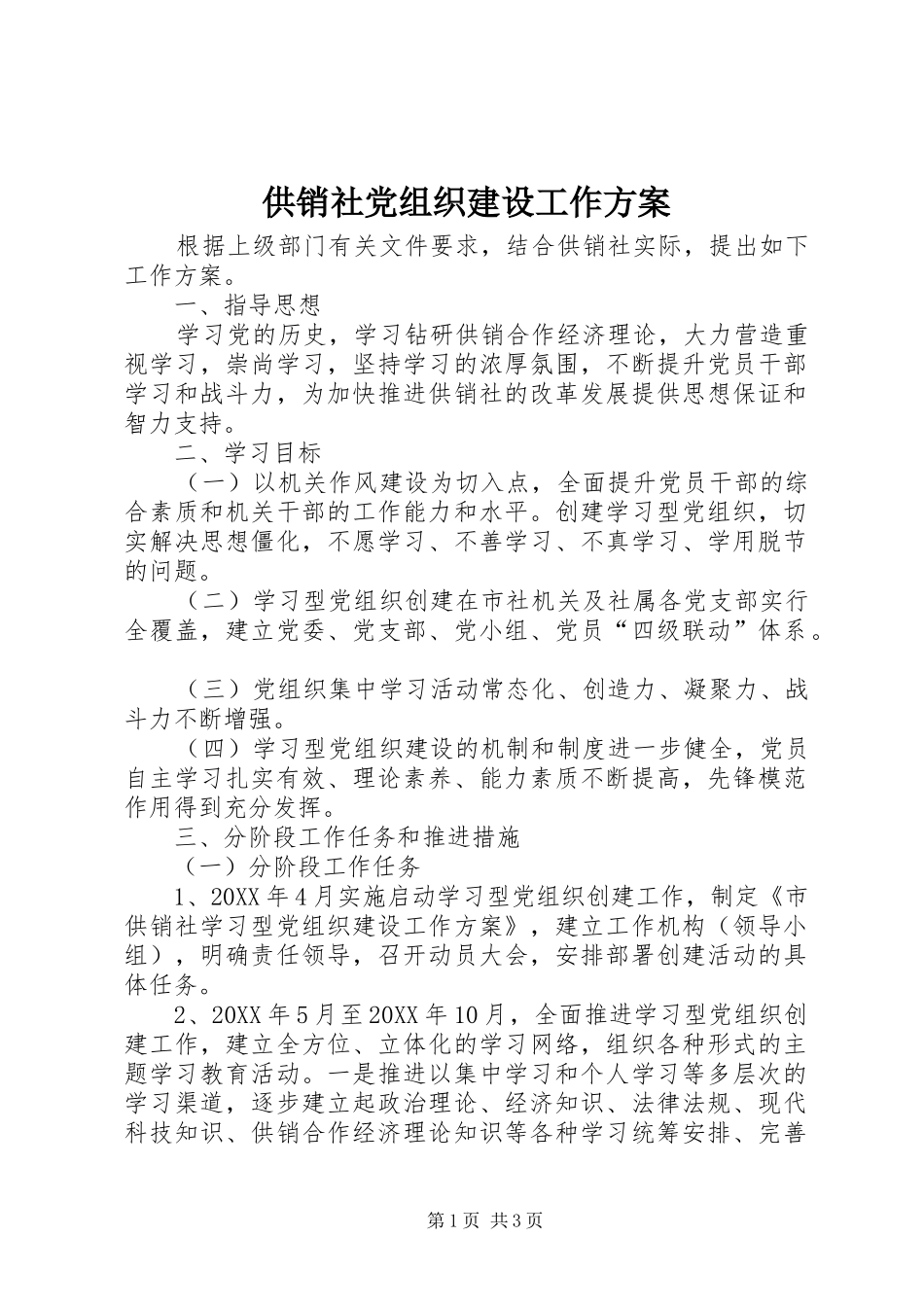 2024年供销社党组织建设工作方案_第1页