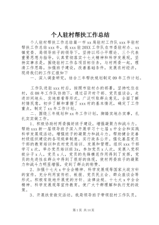 2024年个人驻村帮扶工作总结