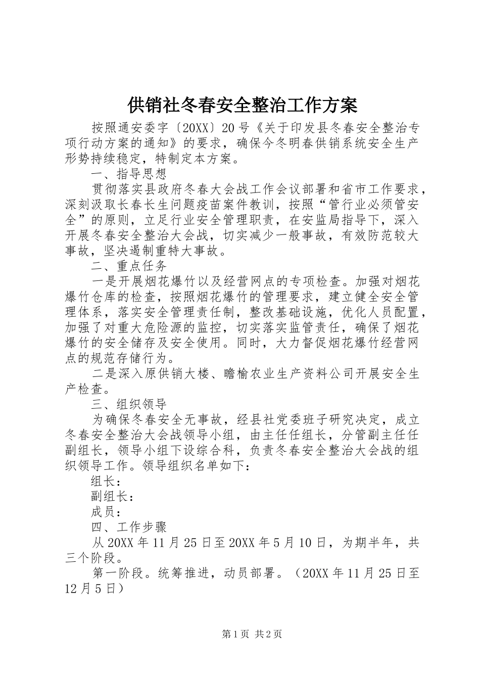 2024年供销社冬春安全整治工作方案_第1页