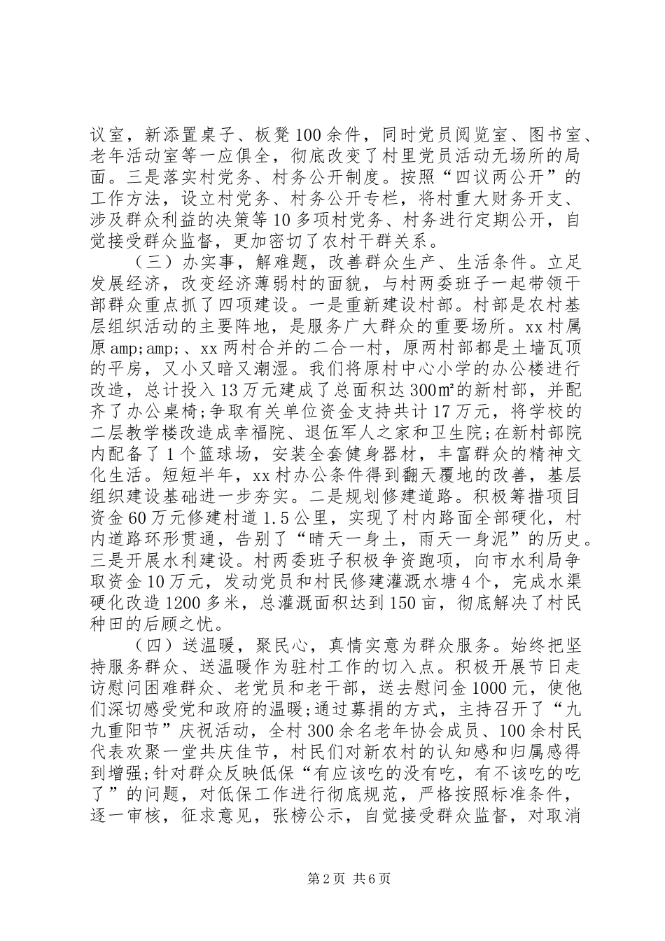 2024年个人驻村第一书记述职报告范文_第2页