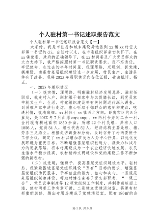 2024年个人驻村第一书记述职报告范文