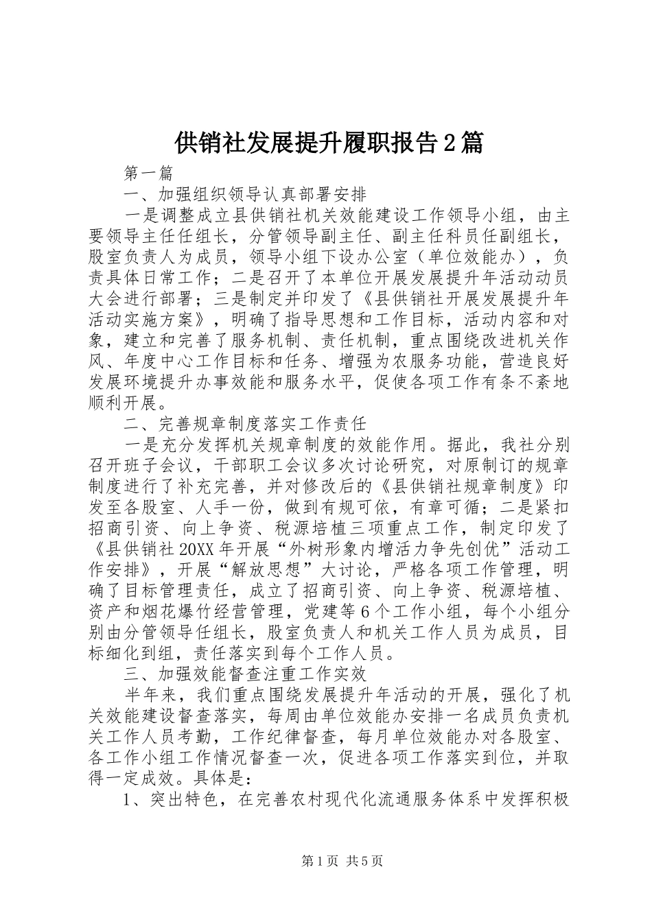 2024年供销社发展提升履职报告篇_第1页