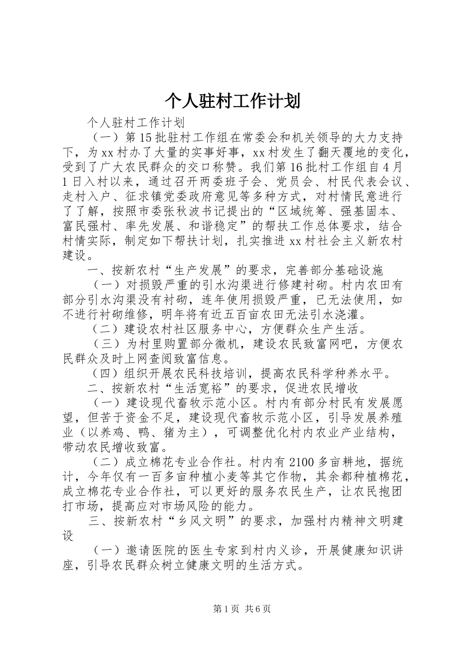 2024年个人驻村工作计划_第1页