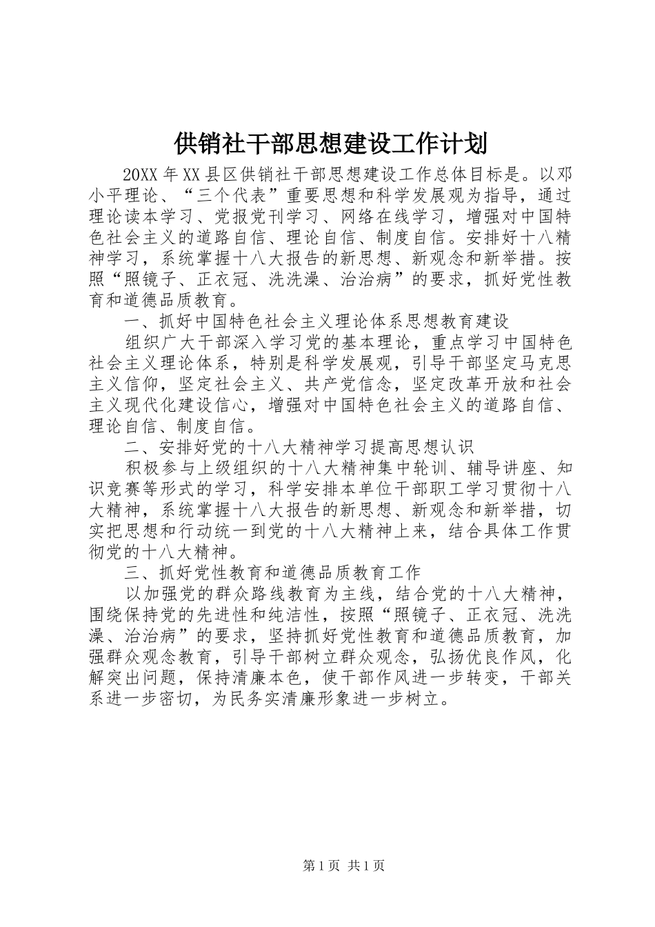 2024年供销社干部思想建设工作计划_第1页