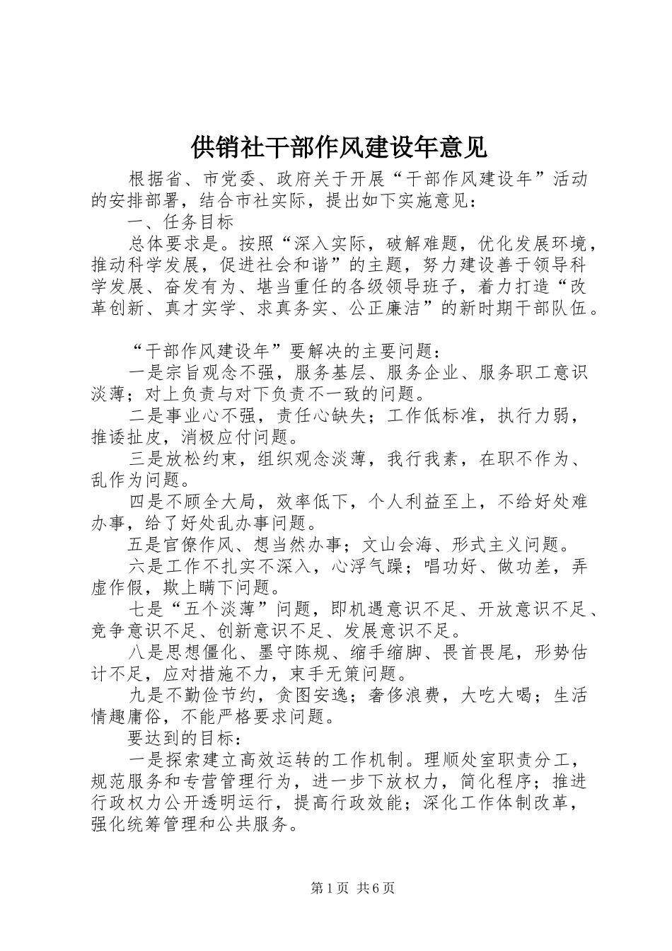 2024年供销社干部作风建设年意见_第1页