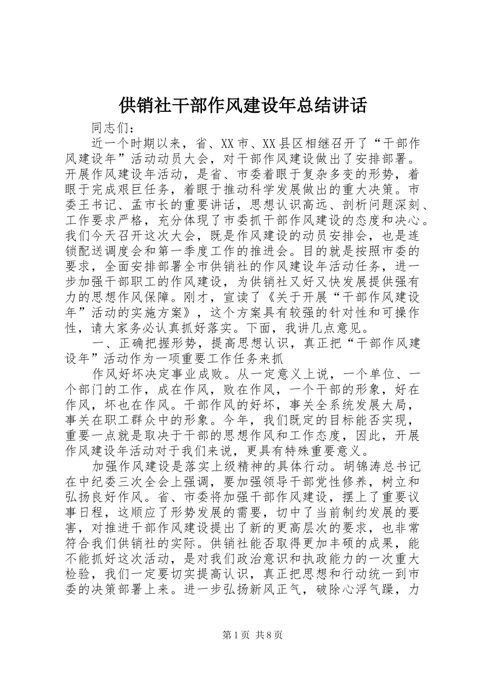 2024年供销社干部作风建设年总结致辞_第1页