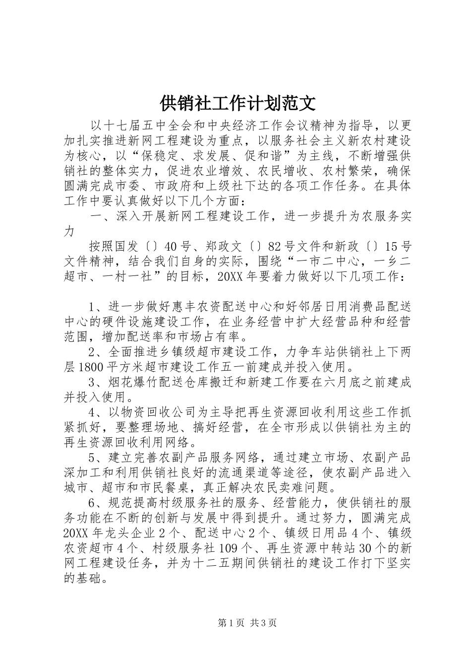 2024年供销社工作计划范文_第1页