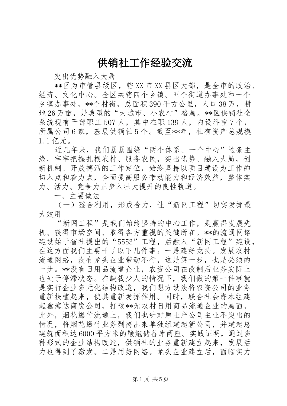 2024年供销社工作经验交流_第1页