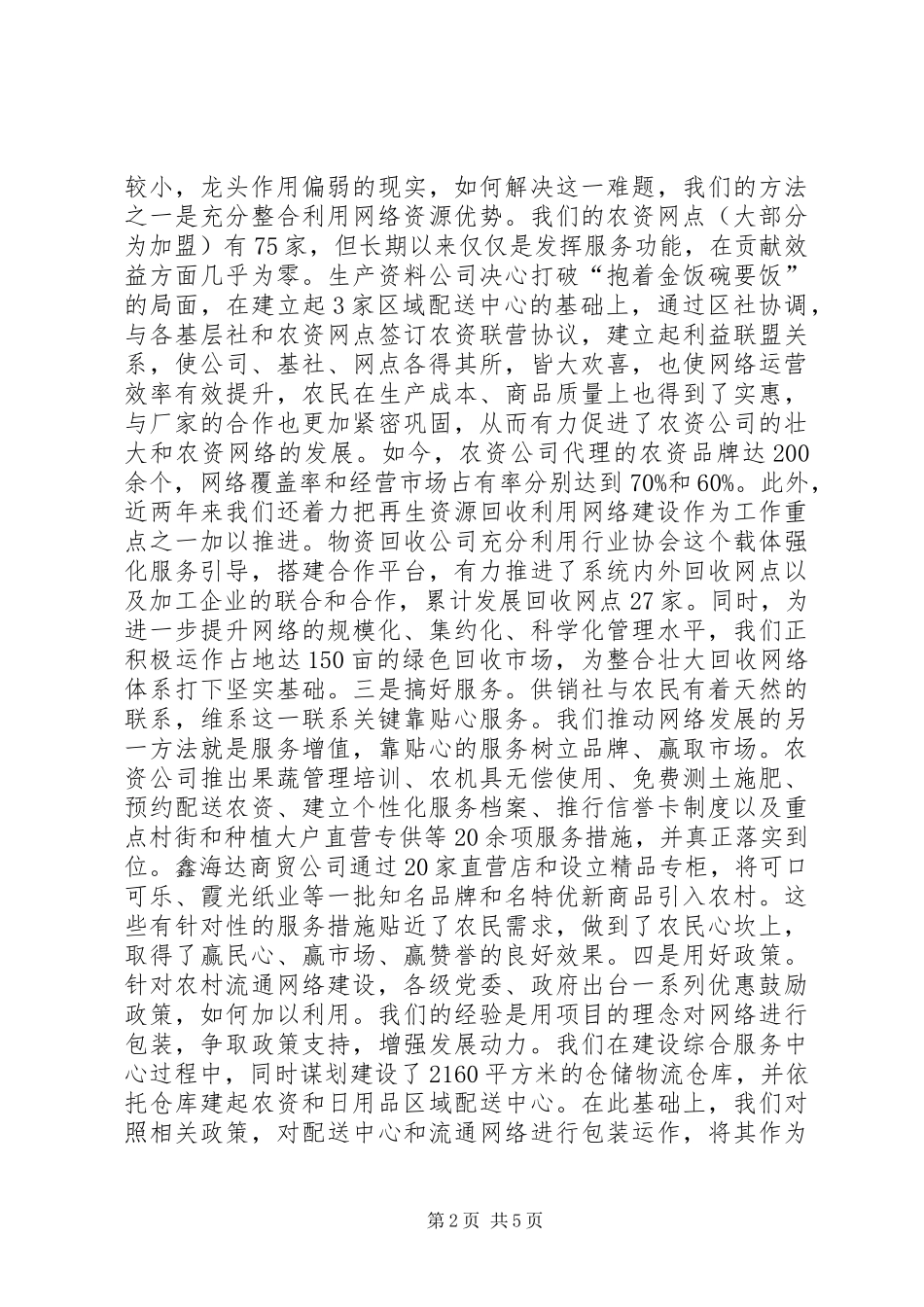 2024年供销社工作经验交流_第2页