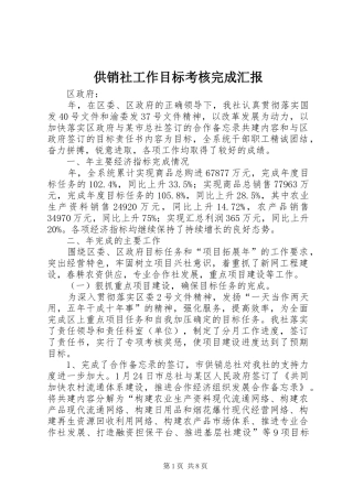 2024年供销社工作目标考核完成汇报