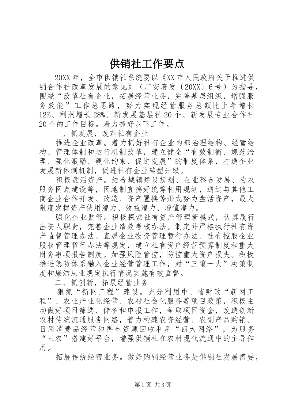 2024年供销社工作要点_第1页