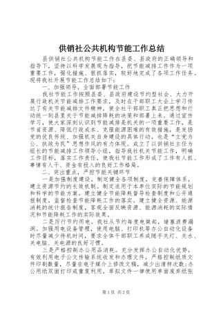 2024年供销社公共机构节能工作总结