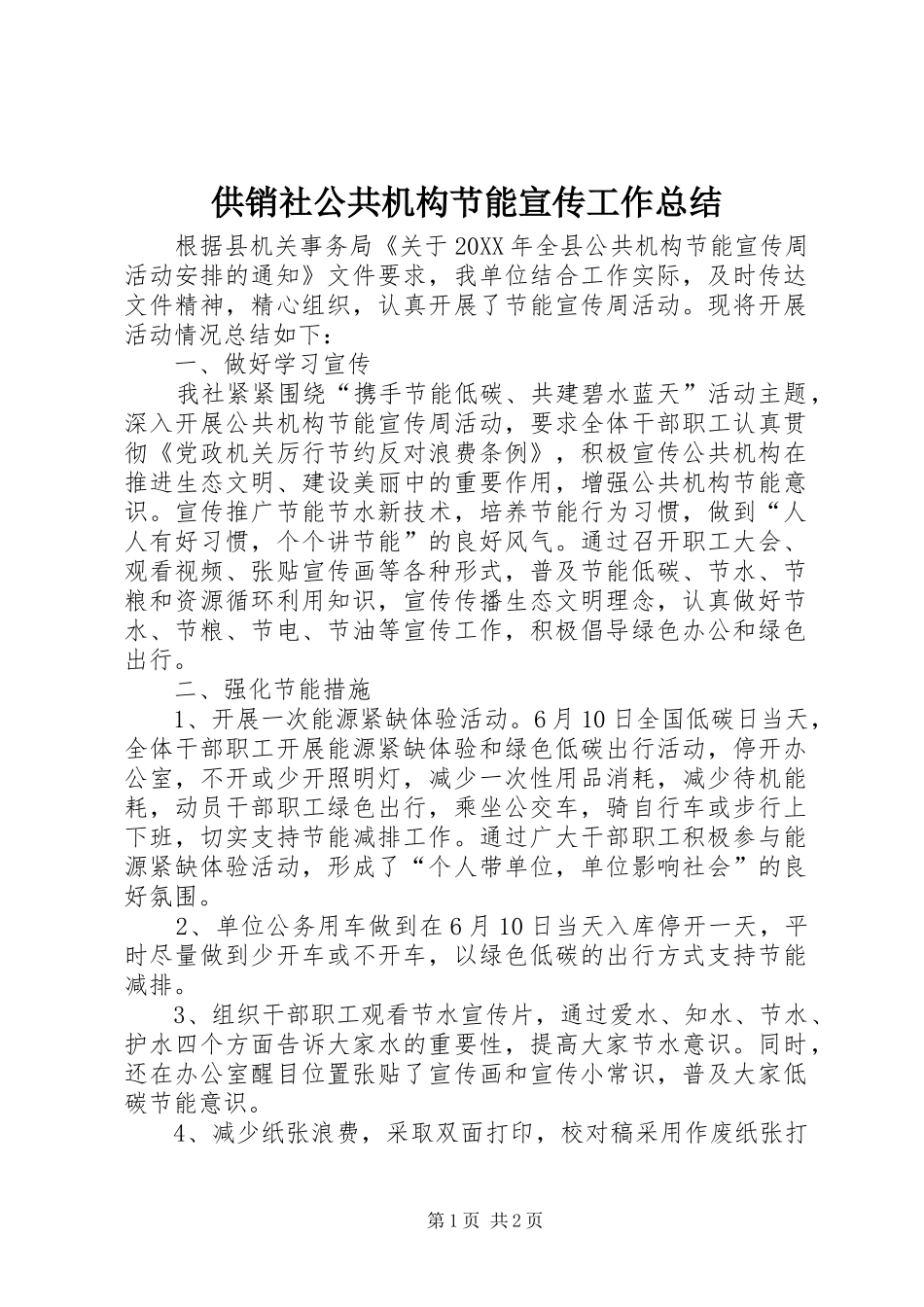 2024年供销社公共机构节能宣传工作总结_第1页