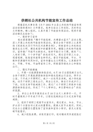 2024年供销社公共机构节能宣传工作总结