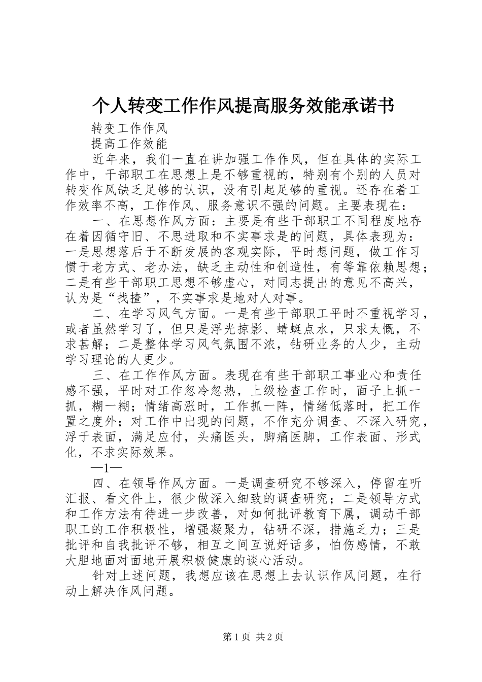 2024年个人转变工作作风提高服务效能承诺书_第1页