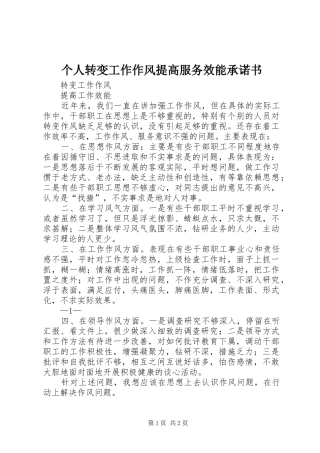 2024年个人转变工作作风提高服务效能承诺书