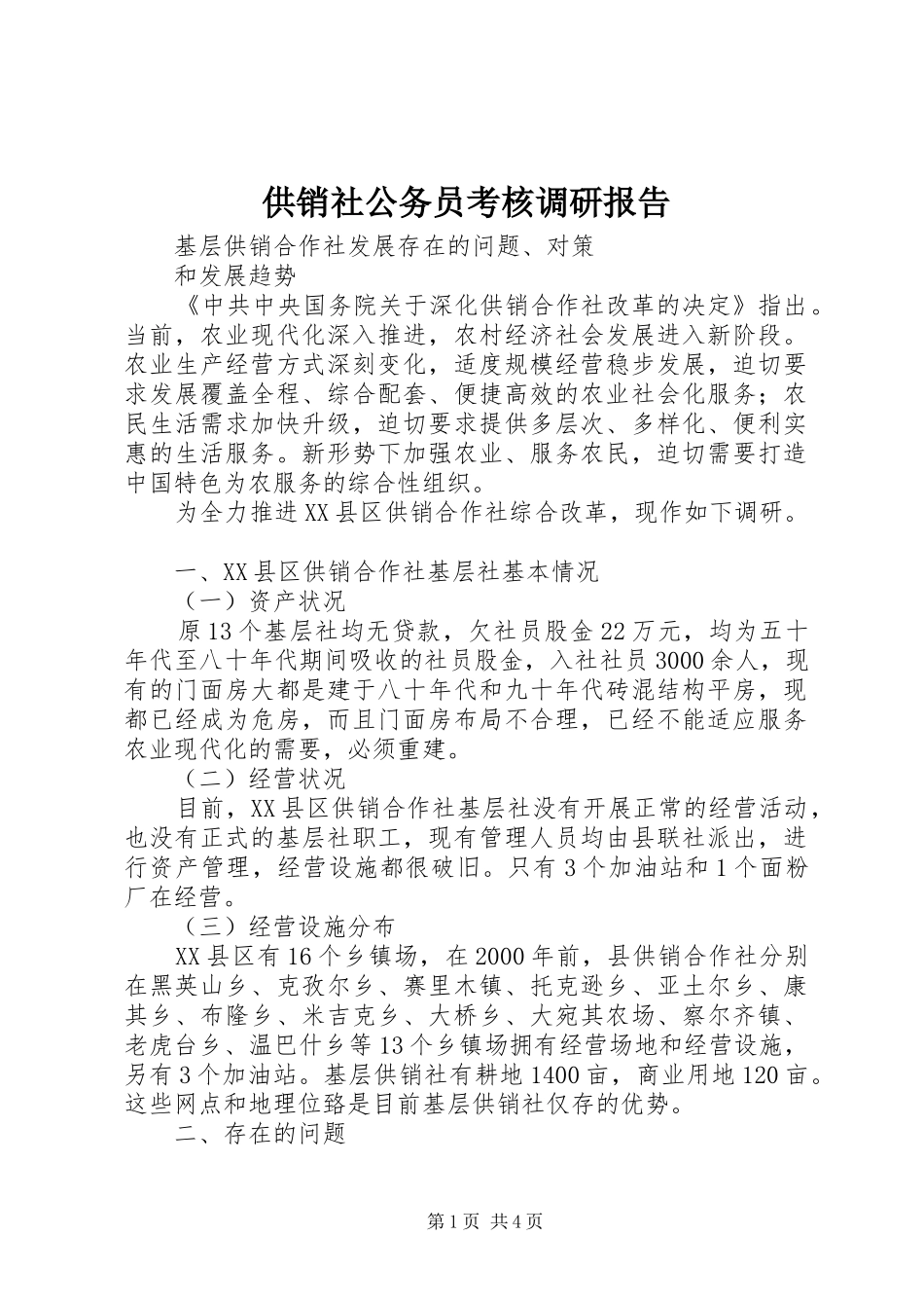 2024年供销社公务员考核调研报告_第1页