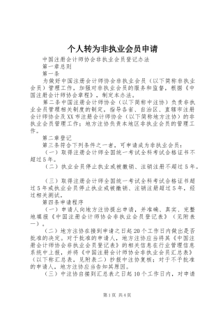 2024年个人转为非执业会员申请