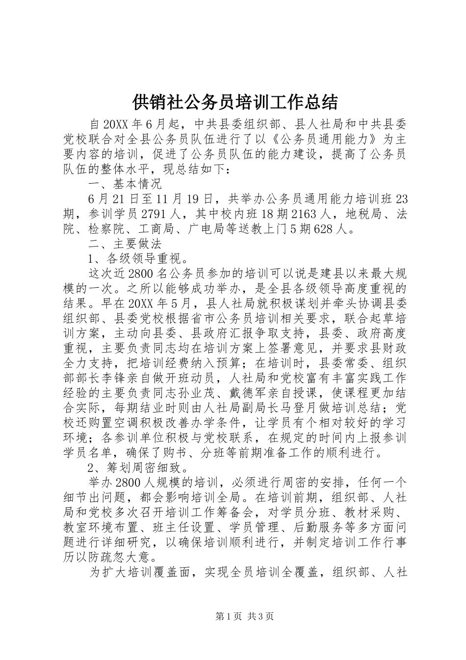 2024年供销社公务员培训工作总结_第1页