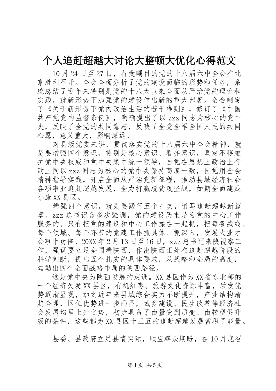 2024年个人追赶超越大讨论大整顿大优化心得范文_第1页