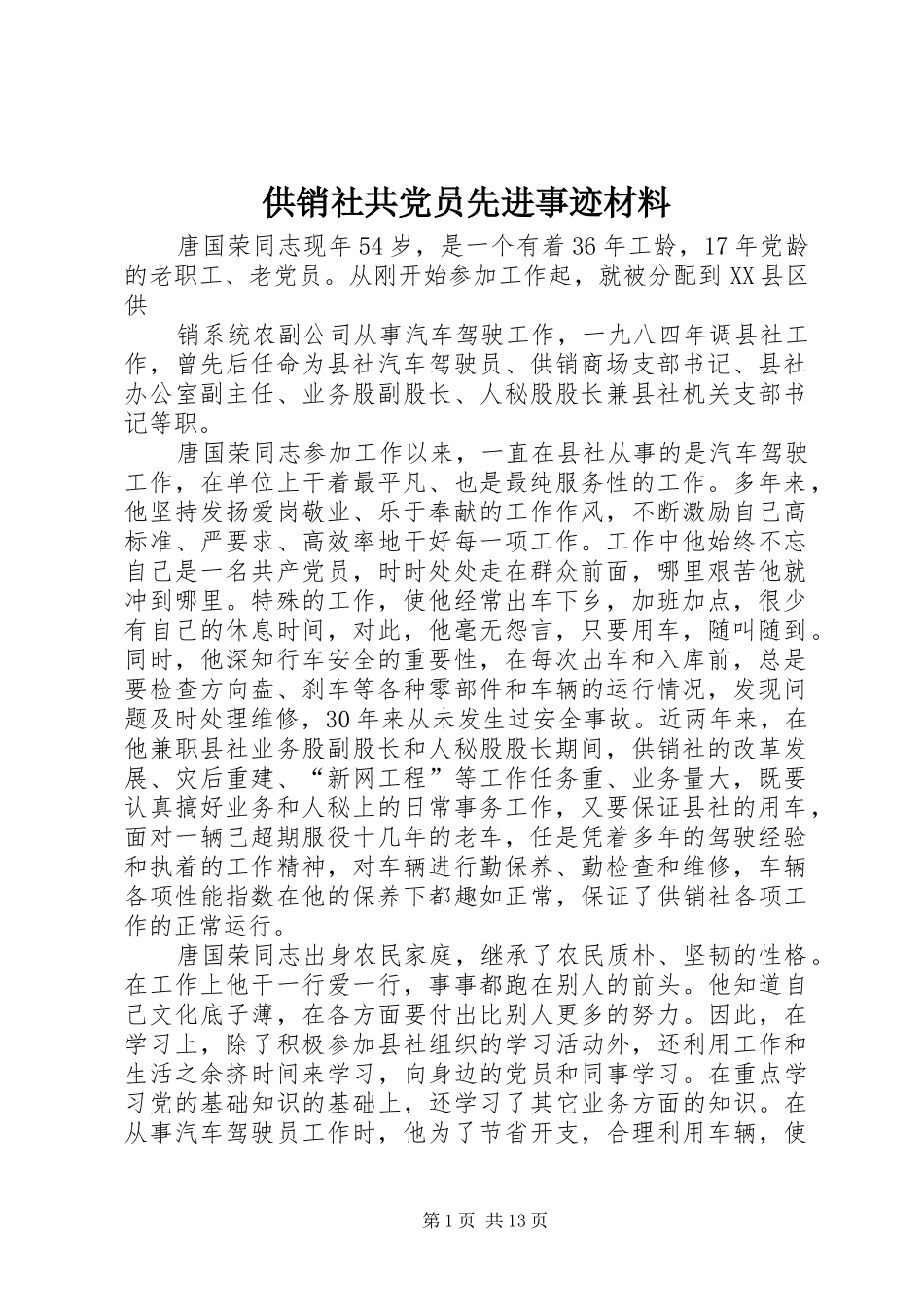 2024年供销社共党员先进事迹材料_第1页