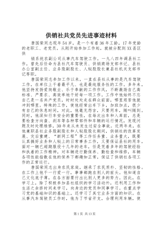 2024年供销社共党员先进事迹材料
