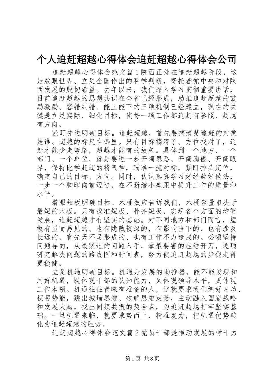 2024年个人追赶超越心得体会追赶超越心得体会公司_第1页