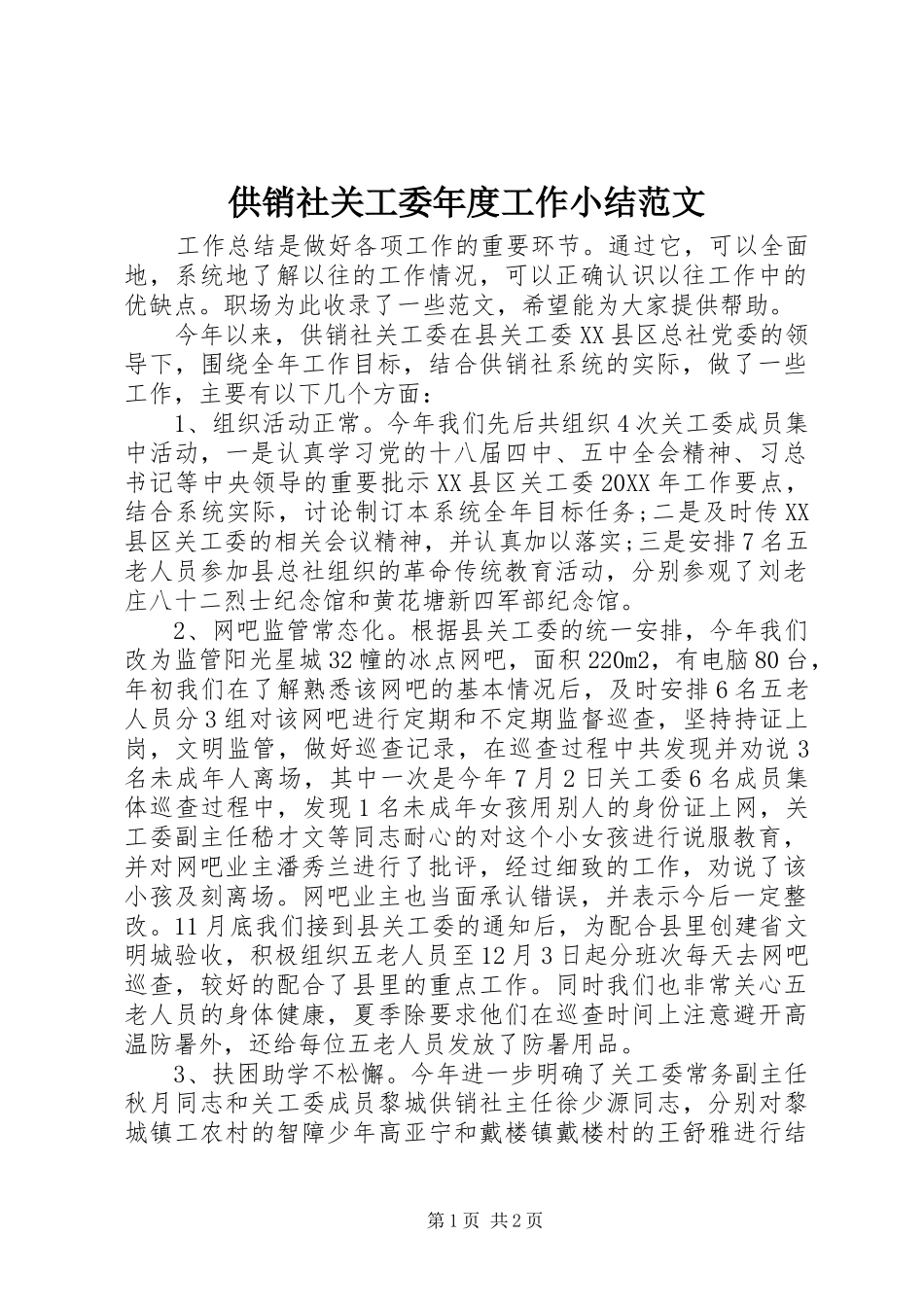 2024年供销社关工委年度工作小结范文_第1页