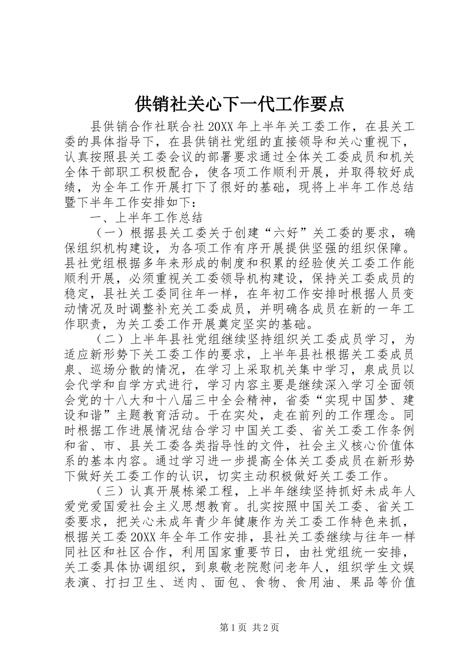 2024年供销社关心下一代工作要点_第1页