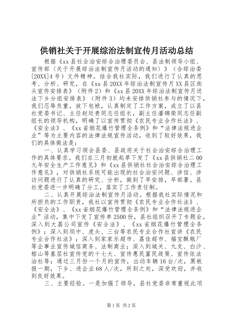 2024年供销社关于开展综治法制宣传月活动总结_第1页