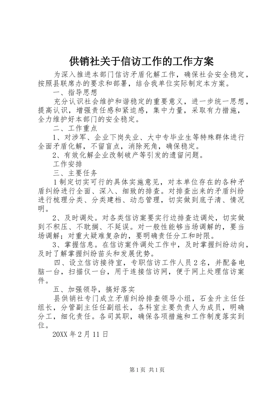 2024年供销社关于信访工作的工作方案_第1页