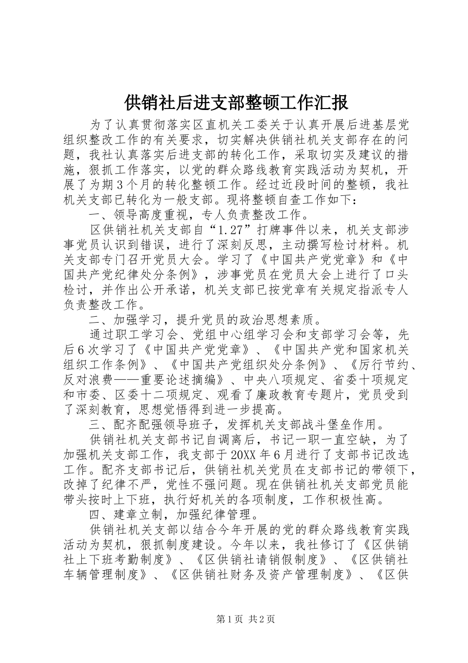 2024年供销社后进支部整顿工作汇报_第1页