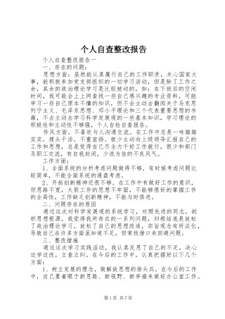 2024年个人自查整改报告