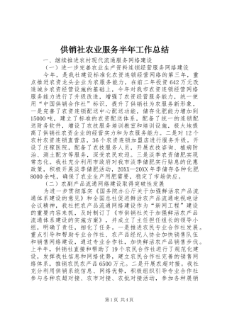 2024年供销社农业服务半年工作总结